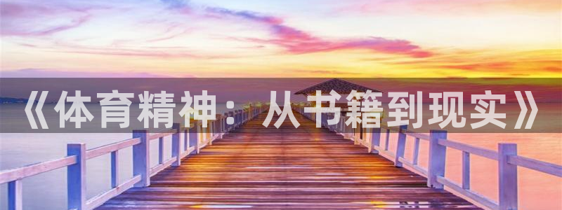 678体育